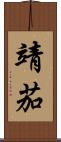 靖茄 Scroll