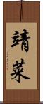 靖菜 Scroll