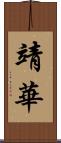 靖華 Scroll
