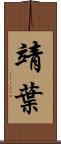 靖葉 Scroll