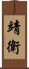 靖衛 Scroll