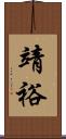 靖裕 Scroll