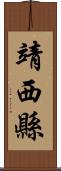 靖西縣 Scroll