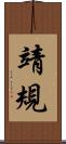靖規 Scroll