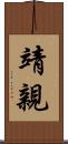 靖親 Scroll