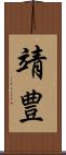靖豊 Scroll