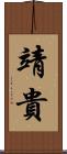 靖貴 Scroll