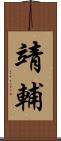 靖輔 Scroll