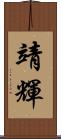 靖輝 Scroll