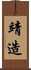 靖造 Scroll