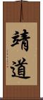 靖道 Scroll