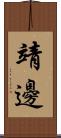靖邊 Scroll