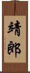 靖郎 Scroll