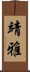 靖雅 Scroll