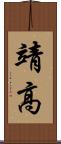 靖高 Scroll