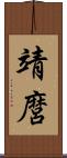 靖麿 Scroll