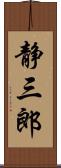 静三郎 Scroll