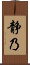 静乃 Scroll