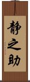 静之助 Scroll