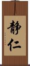 静仁 Scroll