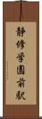 静修学園前駅 Scroll