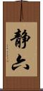 静六 Scroll