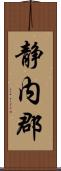 静内郡 Scroll