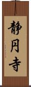 静円寺 Scroll