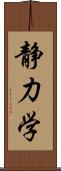 静力学 Scroll