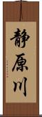 静原川 Scroll