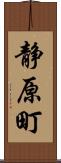 静原町 Scroll