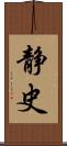 静史 Scroll