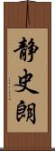 静史朗 Scroll