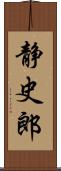 静史郎 Scroll