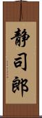 静司郎 Scroll