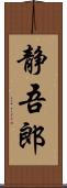 静吾郎 Scroll