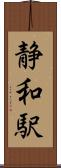 静和駅 Scroll
