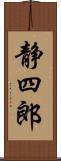 静四郎 Scroll