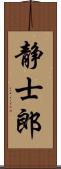 静士郎 Scroll