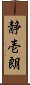静壱朗 Scroll