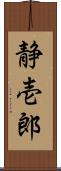 静壱郎 Scroll