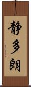 静多朗 Scroll