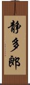 静多郎 Scroll
