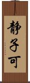 静子可 Scroll