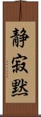 静寂;黙 Scroll