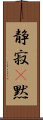 静寂(P);黙 Scroll