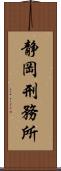 静岡刑務所 Scroll