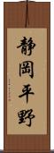 静岡平野 Scroll