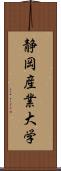 静岡産業大学 Scroll