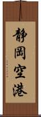 静岡空港 Scroll